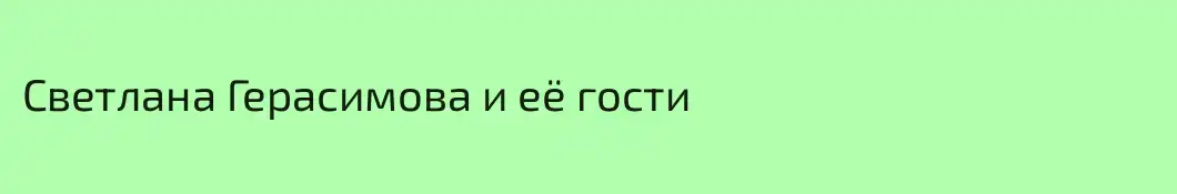 Светлана Герасимова и её гости